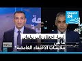 ليبيا ما هي ملابسات اختفاء نائب برلماني في ظروف غامضة ليبيا ما هي ملابسات اختفاء نائب برلماني في ظروف غامضة