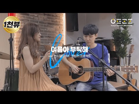 여름아 부탁해(ver. 안지영) cover by 영탑리 프로젝트 | 여름아 부탁해 어쿠스틱