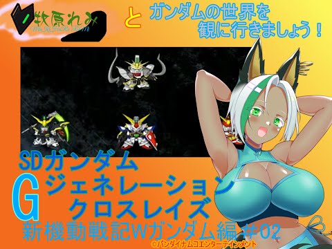 【SDガンダム ジージェネレーション クロスレイズ】牧原れみと一緒に、いろんなガンダムの世界を見に聞きましょう！！＃002新機動戦記ガンダムW編＃02