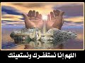ربي انا نستغفرك ونستعينك حالة وتس اب دينية ربي انا نستغفرك ونستعينك حالة وتس اب دينية