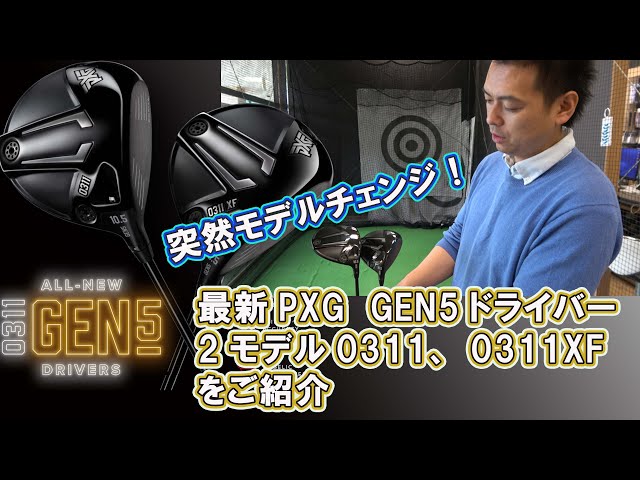 最新PXG GEN5ドライバー2モデル0311、0311XFをご紹介 - YouTube