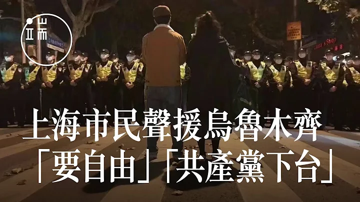 上海市民聲援烏魯木齊高喊「要自由」「共產黨下台」｜新聞現場｜端傳媒 - 天天要聞