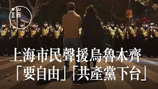 上海市民聲援烏魯木齊高喊「要自由」「共產黨下台」｜新聞現場｜端傳媒