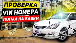 Попал на бабки  Экспетиза вин номера Хендай Солярис