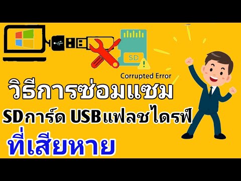 วิธีการซ่อมแซม | SDการ์ด USBแฟลชไดรฟ์ ที่เสียหาย