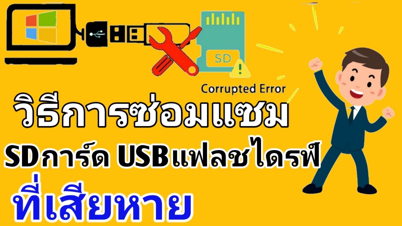 วิธีการซ่อมแซม | SDการ์ด USBแฟลชไดรฟ์ ที่เสียหาย