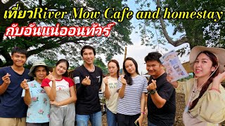 เที่ยวrivermow cafe&homestay
