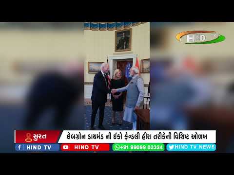 સુરત તૈયાર થયેલો 7.5 કેરેટનો હીરો વડાપ્રધાને યુએસ ફર્સ્ટ લેડી ને ભેટમાં આપ્યો