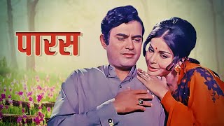 PARAS पारस (1971): Relive the Golden Age of Bollywood Cinema | Sanjeev Kumar | Raakhee | Full Movie