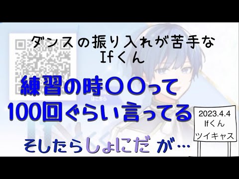 【いれいす　切り抜き】ダンスの振り入れの話【Ifくん】