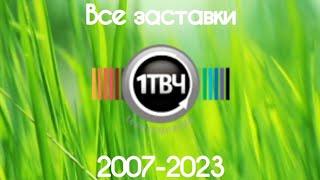 Все заставки Первый ТВЧ(2007-2023)