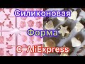 Обзор силиконовой формы для конфет с AliExpress