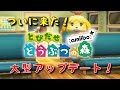 ついに来た！とび森大型アップデート！ とびだせ どうぶつの森 amiibo+ 実況プレイ