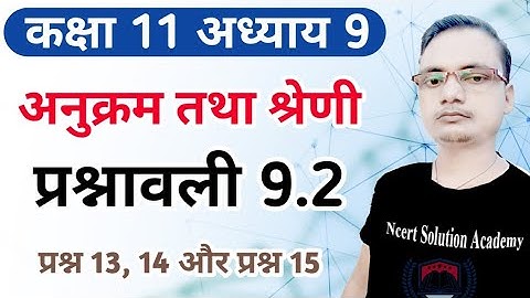 प्रश्नावली 9.2 कक्षा 11 || Prashnavali 9.2 Kaksha 11 Prashn 13, 14 & 15 || अनुक्रम तथा श्रेणी ||