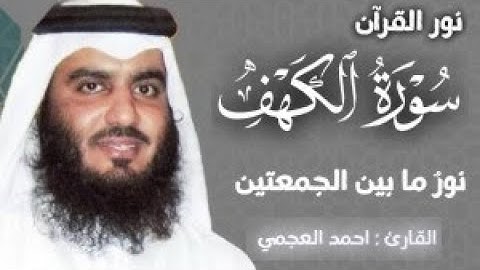 سورة الكهف (كاملة) | نور مابين الجمعتين تلاوة خاشعة للقارئ الشيخ أحمد العجمي