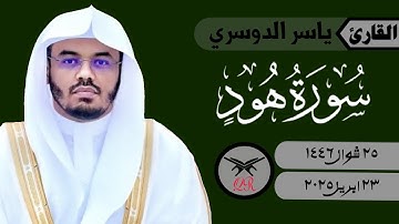 ياسر الدوسري | ما تيسر من سورة هود | ٢٣ ابريل ٢٠٢٥ | صلاة الفجر