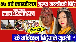 Chief Minister Sherdhan Rai marrying to Model Jangmu Enn Sherpa,आफु भन्दा २७ बर्ष कान्छीसँग बिवाह