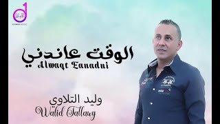 وليد التلاوي الوقت عاندني walid altalawi