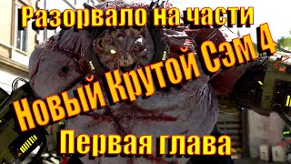 Новый крутой Сэм 4 прохождение Глава 1 2020