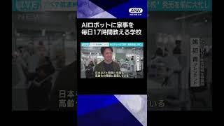 【ニュース】料理やアイロンがけも…AIロボットに家事を教える学校　発売を前に大忙し　中国　#shorts