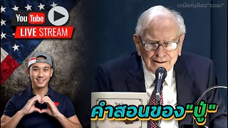 เมื่อปู่ไม่อยู่แล้ว.. Berkshire จะเป็นอย่างไร? คำสอน&คำเตือนของปู่สำหรับนักลงทุนระยะยาว!!