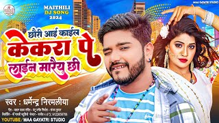 Dharmendra Nirmaliya New Song 2024 | छौरी आई काईल केकरा पे लाईन मारैय छी | Chhori Line Mare Chhi