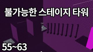 불가능한 스테이지 타워 55~63