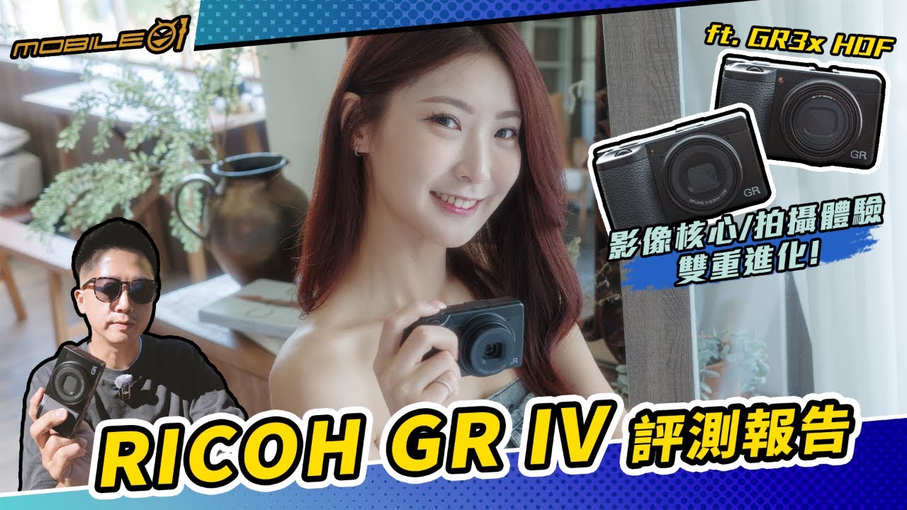 RICOH GR IV 評測報告｜影像核心、拍攝體驗雙重進化！ft. GR3x HDF (4K) 【Mobile01】