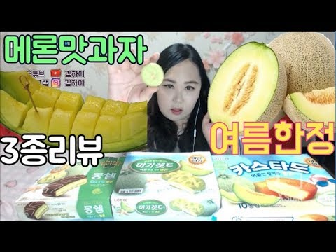 멜론몽쉘 멜론마가렛트 멜론카스타드 메론맛과자3종리뷰♥먹방 여름한정 kimhi (
