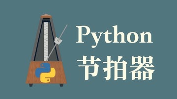 【用Python制作节拍器】3. 得到6/8的节拍