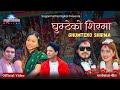 New Panchebaja Song 2025 2082 Ghumteko Shirma Ashish Aviral Deepika Bayambu Pralhad Subedi New Panchebaja Song 2025 2082 Ghumteko Shirma Ashish Aviral Deepika Bayambu Pralhad Subedi