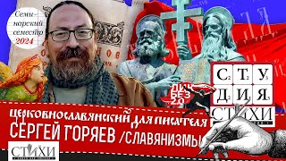 Исторические славянизмы, заимствования. Новый церковно-славянский ведёт Сергей Олегович Горяев