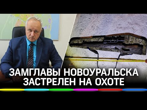 Заммэра Новоуральска случайно застрелили на охоте