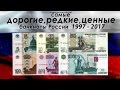 САМЫЕ ДОРОГИЕ, РЕДКИЕ И ЦЕННЫЕ БАНКНОТЫ РОССИИ 1997-2017!