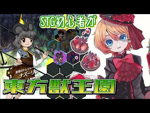 【Vtuber】完全初見！「東方獣王園」🥰#初見さん大歓迎 💗【#東方project  #ゲーム実況 】