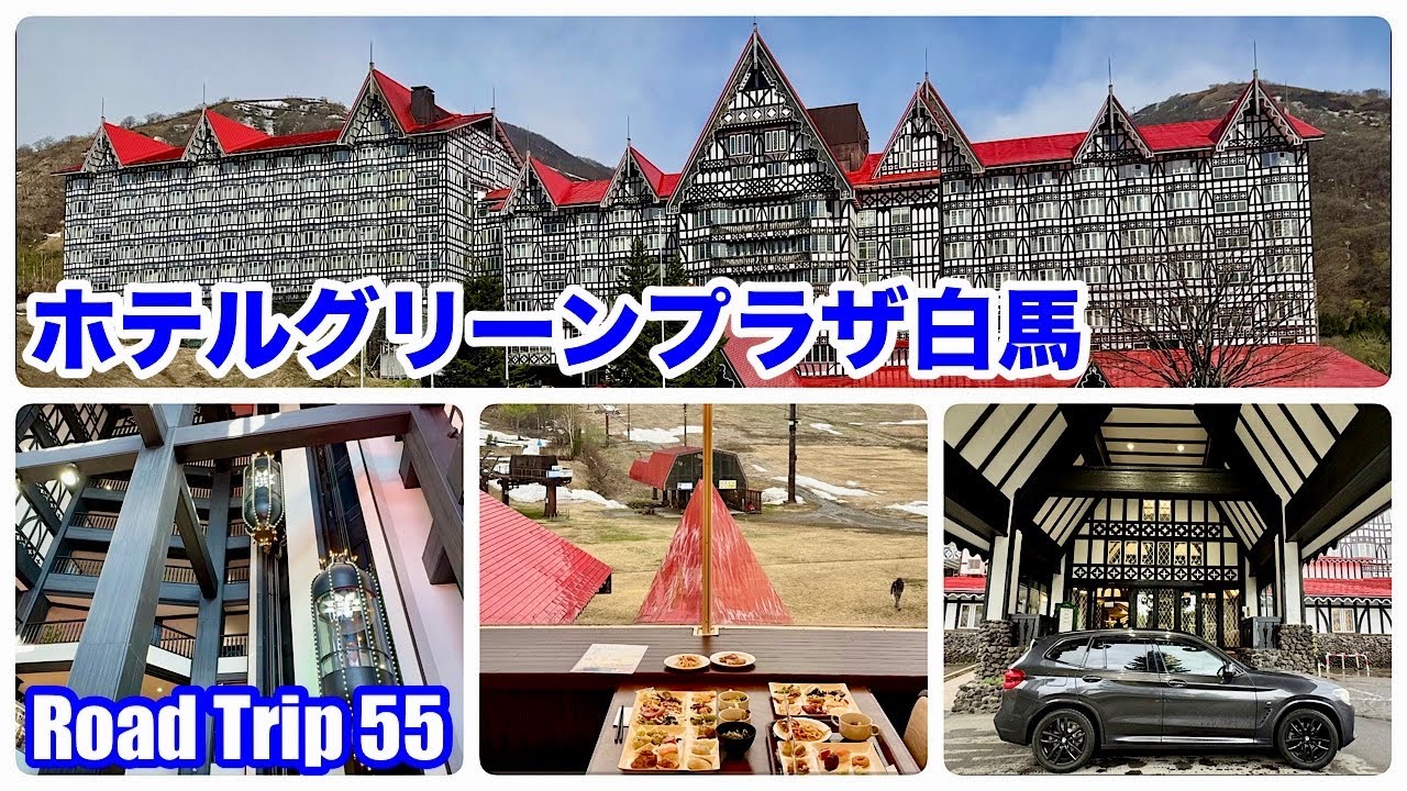 ◆長野・小谷◆ホテルグリーンプラザ白馬(4K)