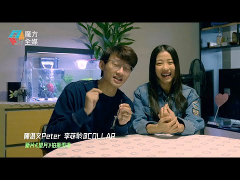 【COLLAR第一人】芯駖跳出女團首拍電影同陳湛文演夫妻 陳湛文：做親戲都俾女人騎住！| #望月