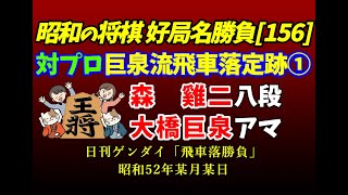 プロを攻撃する巨泉流飛車落定跡 巨泉流飛車落定跡―プロを攻略する