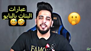 البايو مال البنات بالأنستغرام??/يوميات واحد عراقي