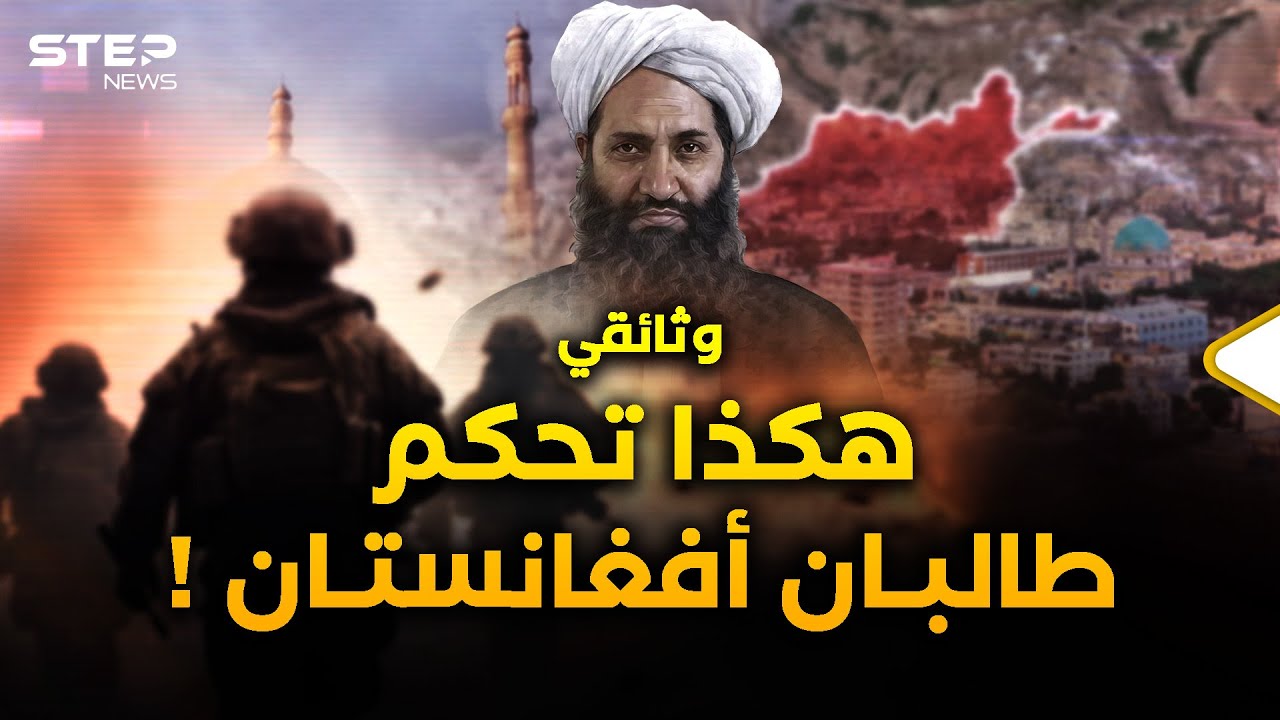 وثائقي..الوجه الآخر لأفغانستان، من الحاكم اليوم؟!