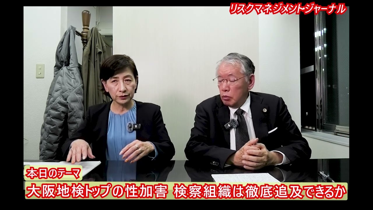 『大阪地検トップの性加害　検察組織は徹底追及できるか?』RM・ジャーナル　第３１５回
