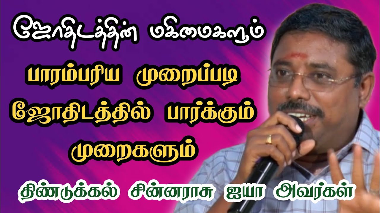 திண்டுக்கல் சின்ராசு ஐயாவின்.... யோகம் தரும் ஜோதிடம்.... பாரம்பரிய படி  பலன் எடுக்கும் முறைகள்....