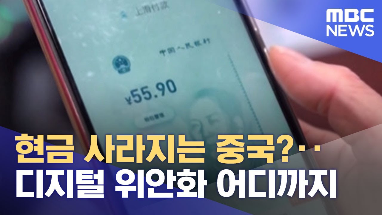중국 위안 Update 2022 현금 사라지는 중국?‥디지털 위안화 어디까지 (2022.02.19/뉴스데스크/MBC)