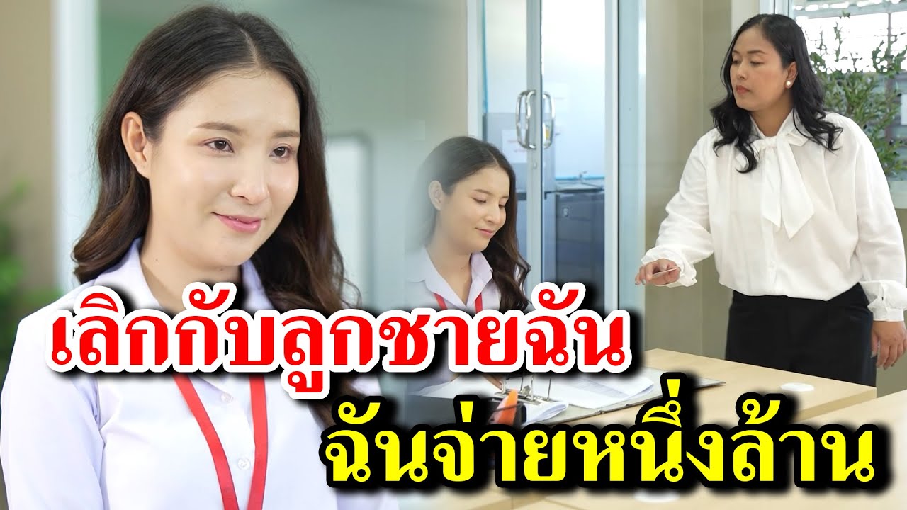 เลิกกับลูกชายฉัน ฉันจ่ายหนึ่งล้าน -  สู้ต่อไป