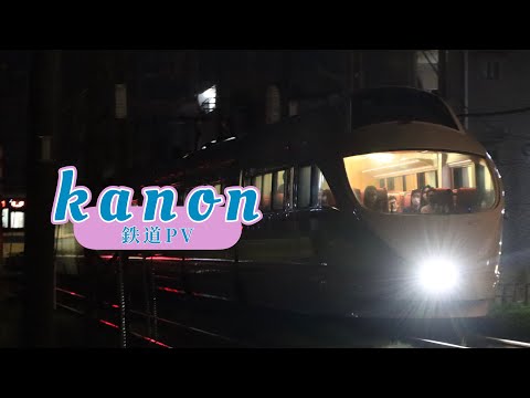 【鉄道PV】Kanon×Train PV