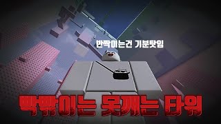 3천회) 빡빢이는 못깨는 타워