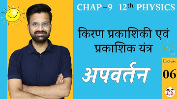 L-6, अपवर्तन | अध्याय-9, किरण प्रकाशिकी एवं प्रकाशिक यंत्र | Ray Optics | 12th Physics