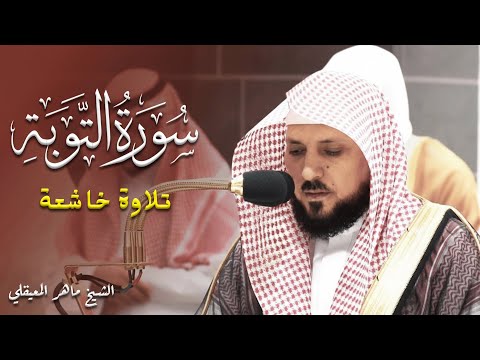 الشيخ ماهر المعيقلي سورة التوبة النسخة الأصلية Surat At Tawbah Official Audio Copy 7 