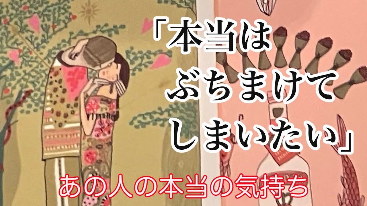 あの人、実はぶちまけてしまいたいほどの本音を抱えています。【タロット】