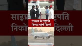 साइप्रस के राष्ट्रपति निकोस क्रिस्टोडौलाइड्स पहुंचे दिल्ली।#jsshorts